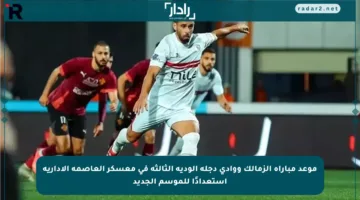 موعد مباراة الزمالك ووادى دجلة الودية الثالثة في معسكر العاصمة الإدارية استعدادًا للموسم الجديد